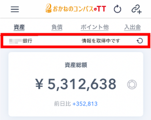 長い時間 情報を取得中です と表示され丸い矢印のアイコンが回っている状態のままだ おかねのコンパス スマホで簡単 資産も保険もまとめて管理
